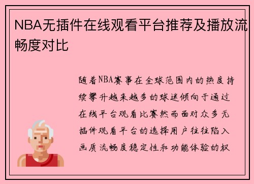 NBA无插件在线观看平台推荐及播放流畅度对比