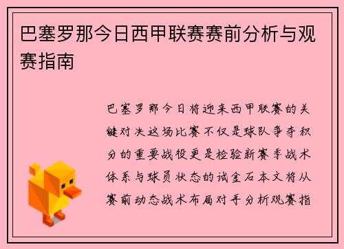巴塞罗那今日西甲联赛赛前分析与观赛指南