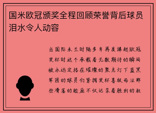 国米欧冠颁奖全程回顾荣誉背后球员泪水令人动容