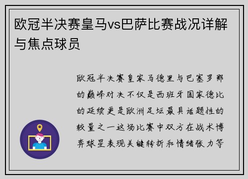 欧冠半决赛皇马vs巴萨比赛战况详解与焦点球员