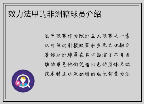 效力法甲的非洲籍球员介绍