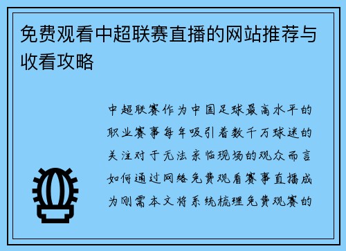免费观看中超联赛直播的网站推荐与收看攻略