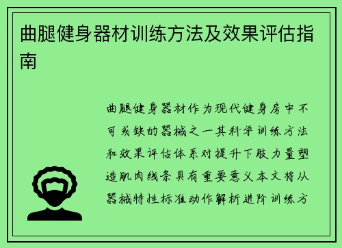 曲腿健身器材训练方法及效果评估指南
