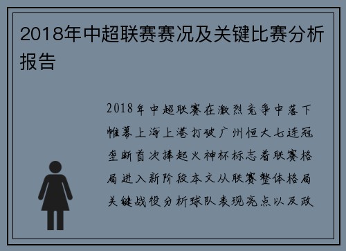 2018年中超联赛赛况及关键比赛分析报告