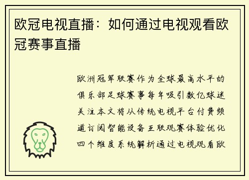 欧冠电视直播:如何通过电视观看欧冠赛事直播