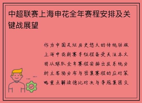 中超联赛上海申花全年赛程安排及关键战展望
