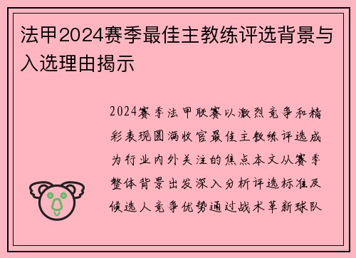 法甲2024赛季最佳主教练评选背景与入选理由揭示