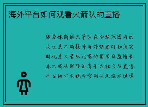海外平台如何观看火箭队的直播