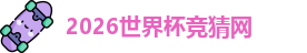 2026世界杯竞猜网